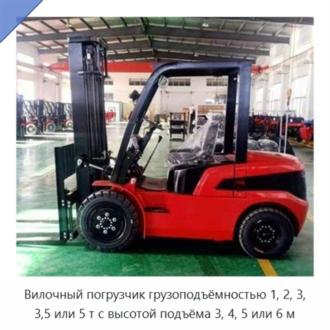 Вилочный погрузчик грузоподъёмностью 1, 2, 3, 3,5 или 5 т с высотой подъёма 3, 4, 5 или 6 м