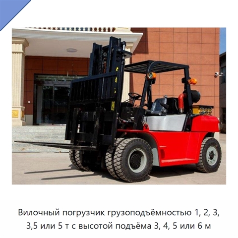 Вилочный погрузчик грузоподъёмностью 1, 2, 3, 3,5 или 5 т с высотой подъёма 3, 4, 5 или 6 м