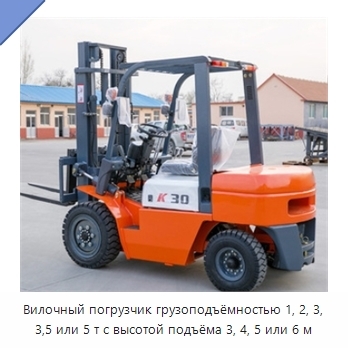 Вилочный погрузчик грузоподъёмностью 1, 2, 3, 3,5 или 5 т с высотой подъёма 3, 4, 5 или 6 м