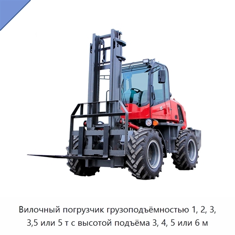Вилочный погрузчик грузоподъёмностью 1, 2, 3, 3,5 или 5 т с высотой подъёма 3, 4, 5 или 6 м
