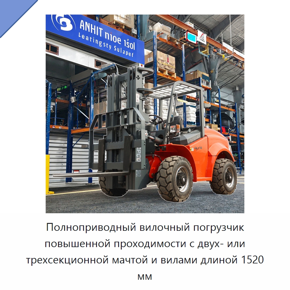 Полноприводный вилочный погрузчик повышенной проходимости с двух- или трехсекционной мачтой и вилами длиной 1520 мм — Вилочные погрузчики