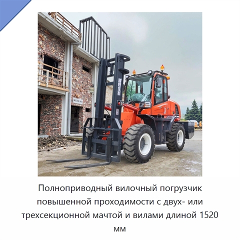 Полноприводный вилочный погрузчик повышенной проходимости с двух- или трехсекционной мачтой и вилами длиной 1520 мм
