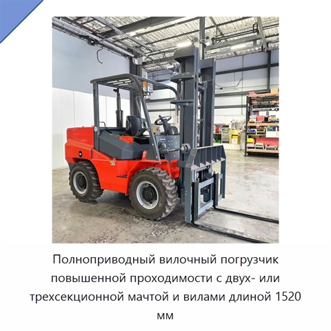 Полноприводный вилочный погрузчик повышенной проходимости с двух- или трехсекционной мачтой и вилами длиной 1520 мм