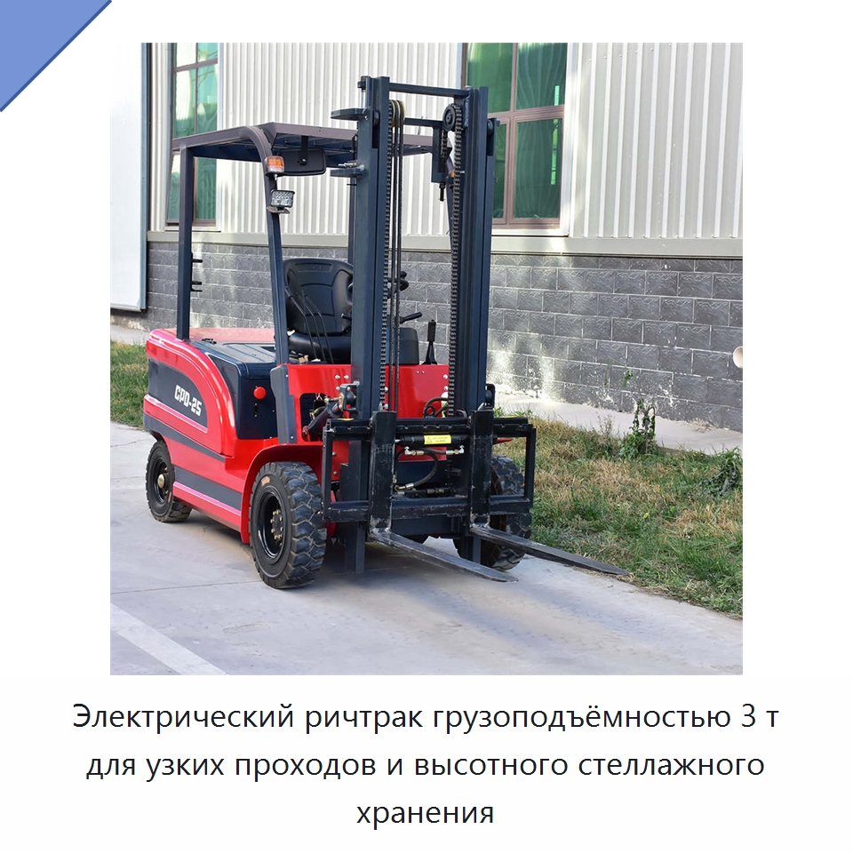 Электрический ричтрак грузоподъёмностью 3 т для узких проходов и высотного стеллажного хранения — Вилочные погрузчики