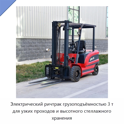 Электрический ричтрак грузоподъёмностью 3 т для узких проходов и высотного стеллажного хранения