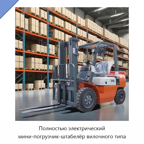 Полностью электрический мини-погрузчик-штабелёр вилочного типа