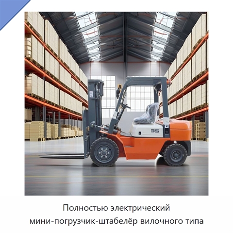 Полностью электрический мини-погрузчик-штабелёр вилочного типа