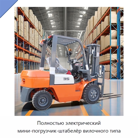 Полностью электрический мини-погрузчик-штабелёр вилочного типа