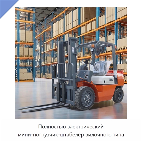 Полностью электрический мини-погрузчик-штабелёр вилочного типа