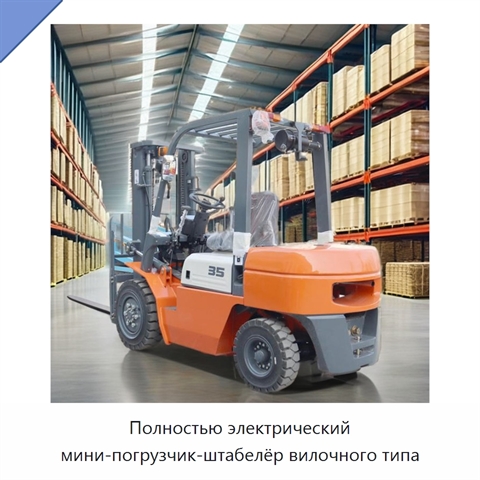 Полностью электрический мини-погрузчик-штабелёр вилочного типа