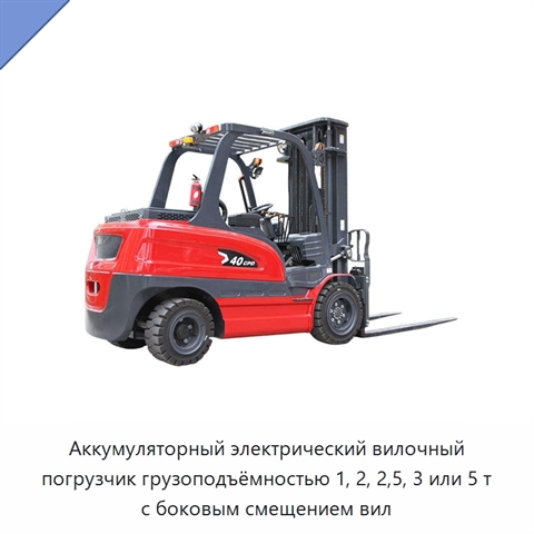 Аккумуляторный электрический вилочный погрузчик грузоподъёмностью 1, 2, 2,5, 3 или 5 т с боковым смещением вил