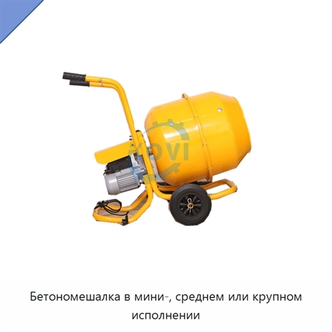 Бетономешалка в мини-, среднем или крупном исполнении