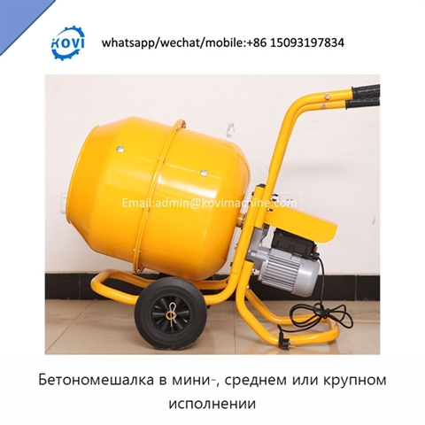 Бетономешалка в мини-, среднем или крупном исполнении