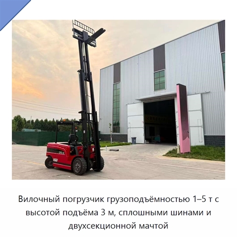 Вилочный погрузчик грузоподъёмностью 1–5 т с высотой подъёма 3 м, сплошными шинами и двухсекционной мачтой