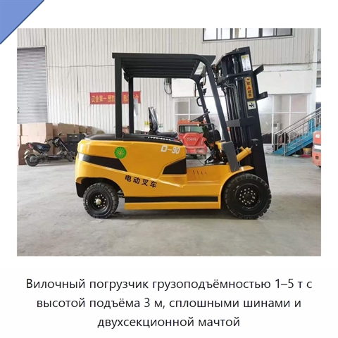Вилочный погрузчик грузоподъёмностью 1–5 т с высотой подъёма 3 м, сплошными шинами и двухсекционной мачтой