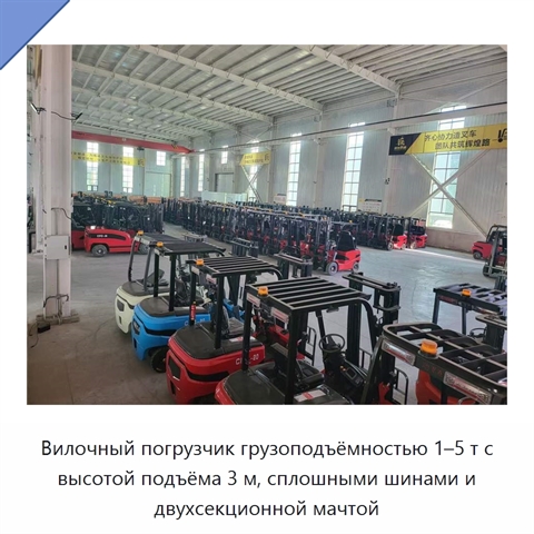 Вилочный погрузчик грузоподъёмностью 1–5 т с высотой подъёма 3 м, сплошными шинами и двухсекционной мачтой