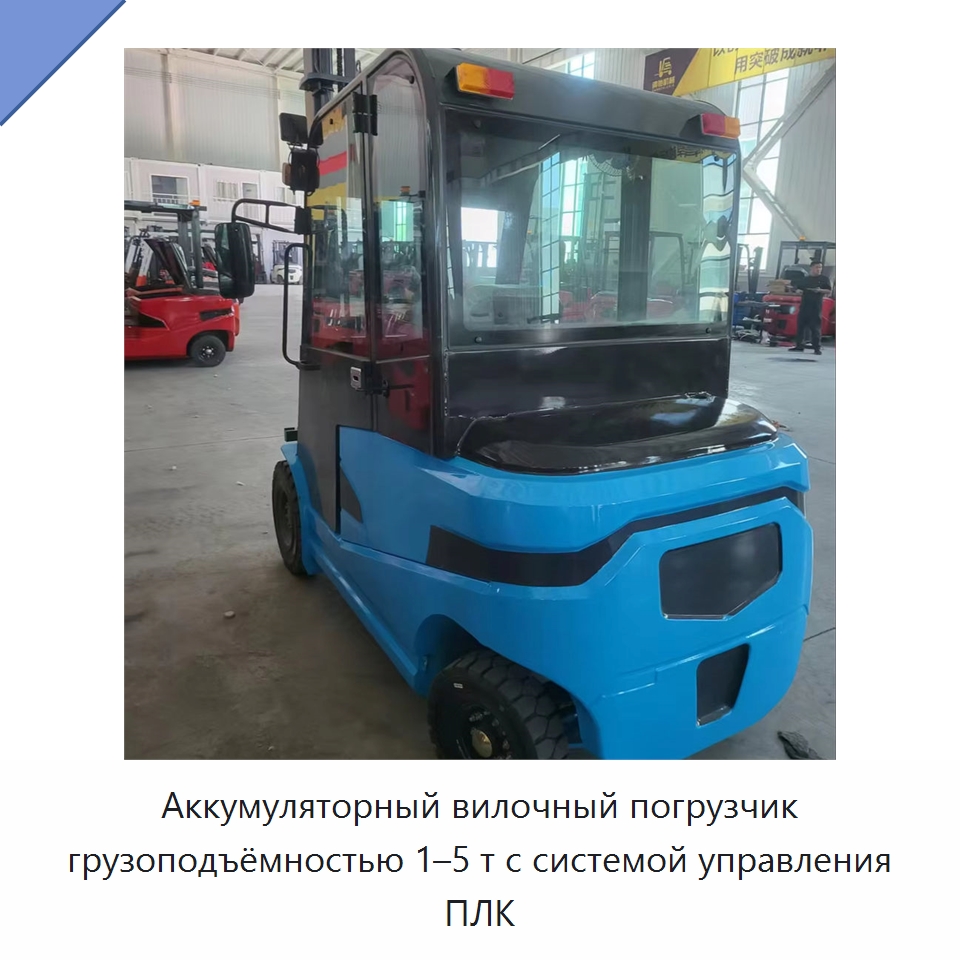 Аккумуляторный вилочный погрузчик грузоподъёмностью 1–5 т с системой управления ПЛК — Вилочные погрузчики