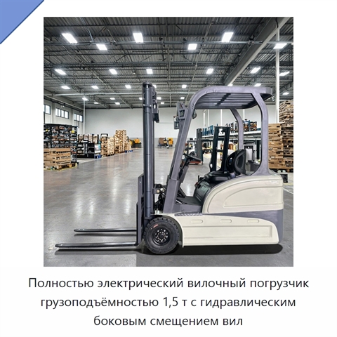 Полностью электрический вилочный погрузчик грузоподъёмностью 1,5 т с гидравлическим боковым смещением вил