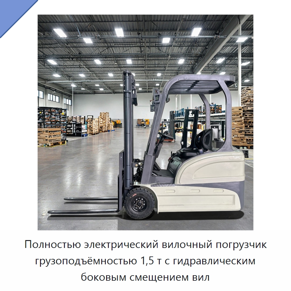 Полностью электрический вилочный погрузчик грузоподъёмностью 1,5 т с гидравлическим боковым смещением вил — Вилочные погрузчики