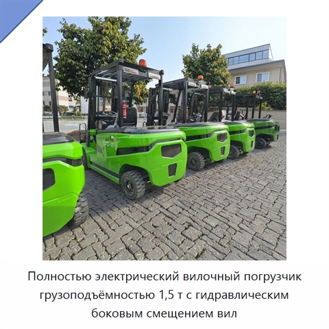 Полностью электрический вилочный погрузчик грузоподъёмностью 1,5 т с гидравлическим боковым смещением вил