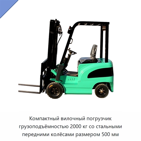 Компактный вилочный погрузчик грузоподъёмностью 2000 кг со стальными передними колёсами размером 500 мм
