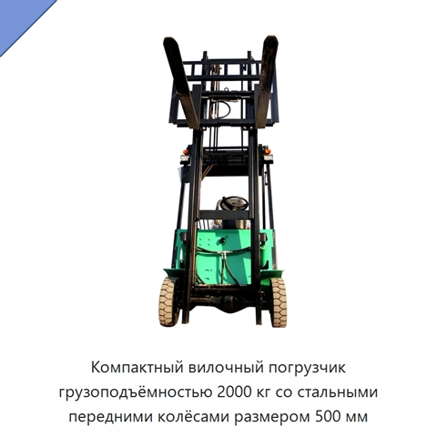 Компактный вилочный погрузчик грузоподъёмностью 2000 кг со стальными передними колёсами размером 500 мм