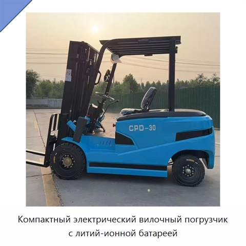 Компактный электрический вилочный погрузчик с литий-ионной батареей