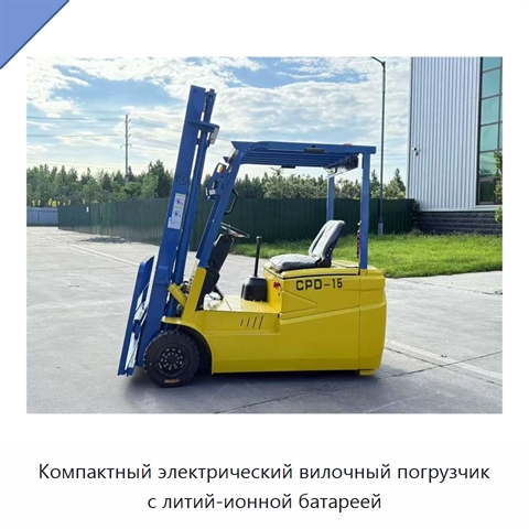 Компактный электрический вилочный погрузчик с литий-ионной батареей
