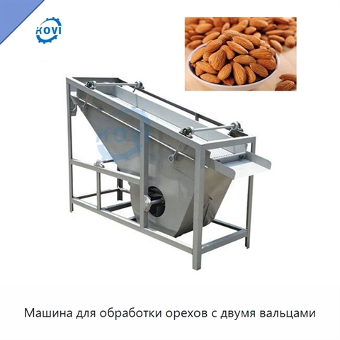 Машина для обработки орехов с двумя вальцами