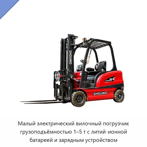 Малый электрический вилочный погрузчик грузоподъёмностью 1–5 т с литий-ионной батареей и зарядным устройством