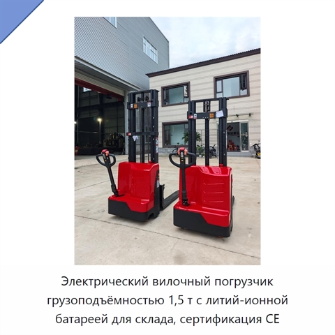 Электрический вилочный погрузчик грузоподъёмностью 1,5 т с литий-ионной батареей для склада, сертификация CE