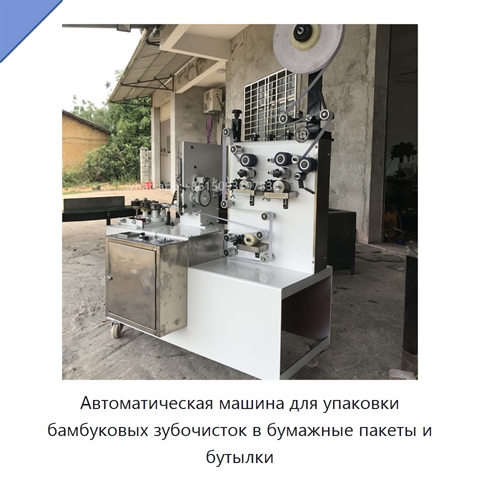Автоматическая машина для упаковки бамбуковых зубочисток в бумажные пакеты и бутылки
