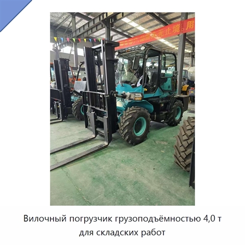 Вилочный погрузчик грузоподъёмностью 4,0 т для складских работ