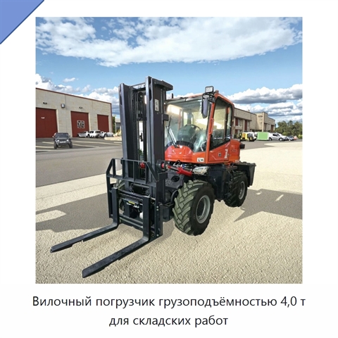 Вилочный погрузчик грузоподъёмностью 4,0 т для складских работ