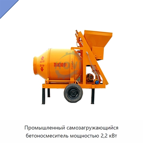 Промышленный самозагружающийся бетоносмеситель мощностью 2,2 кВт