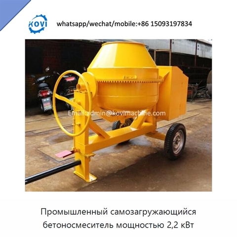 Промышленный самозагружающийся бетоносмеситель мощностью 2,2 кВт