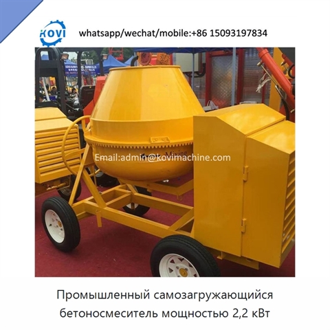 Промышленный самозагружающийся бетоносмеситель мощностью 2,2 кВт