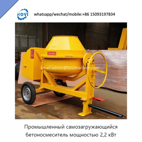 Промышленный самозагружающийся бетоносмеситель мощностью 2,2 кВт