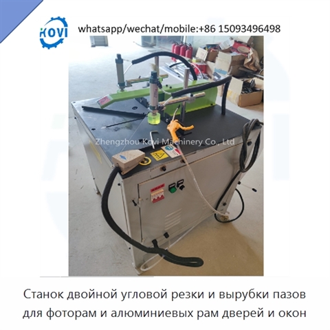 Станок двойной угловой резки и вырубки пазов для фоторам и алюминиевых рам дверей и окон
