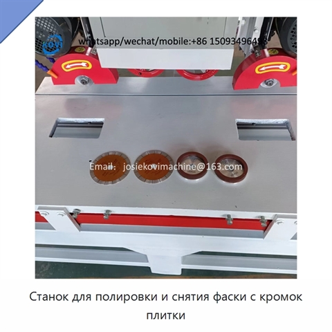 Станок для полировки и снятия фаски с кромок плитки