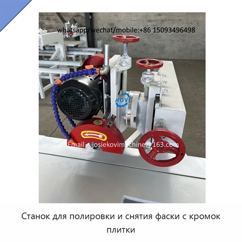 Станок для полировки и снятия фаски с кромок плитки