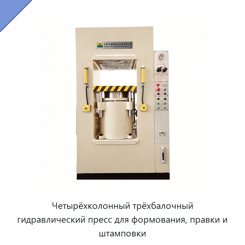 Четырёхколонный трёхбалочный гидравлический пресс для формования, правки и штамповки — Гидравлические прессы