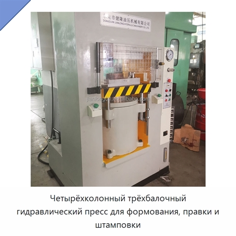 Четырёхколонный трёхбалочный гидравлический пресс для формования, правки и штамповки