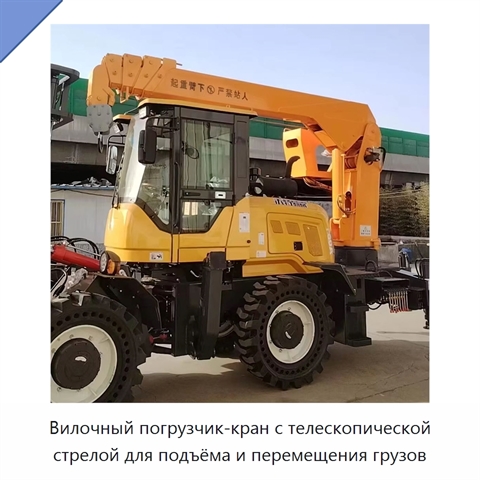 Вилочный погрузчик-кран с телескопической стрелой для подъёма и перемещения грузов