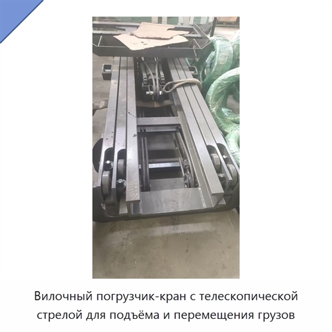 Вилочный погрузчик-кран с телескопической стрелой для подъёма и перемещения грузов