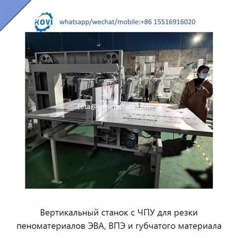 Вертикальный станок с ЧПУ для резки пеноматериалов ЭВА, ВПЭ и губчатого материала