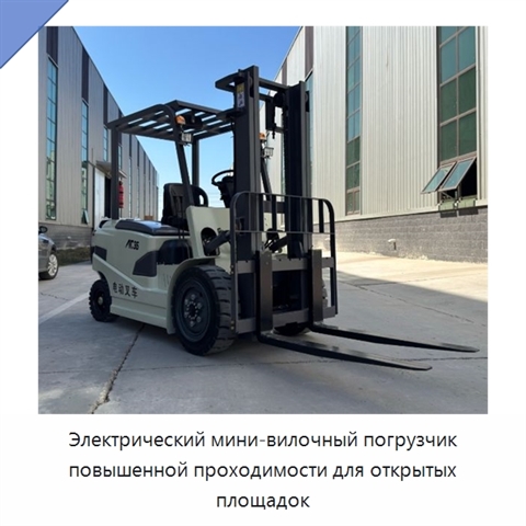 Электрический мини-вилочный погрузчик повышенной проходимости для открытых площадок