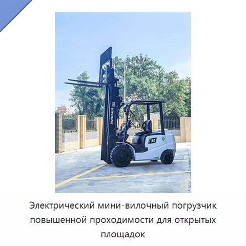 Электрический мини-вилочный погрузчик повышенной проходимости для открытых площадок