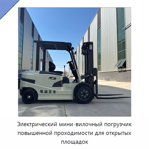 Электрический мини-вилочный погрузчик повышенной проходимости для открытых площадок