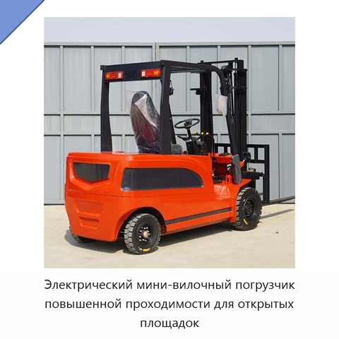 Электрический мини-вилочный погрузчик повышенной проходимости для открытых площадок